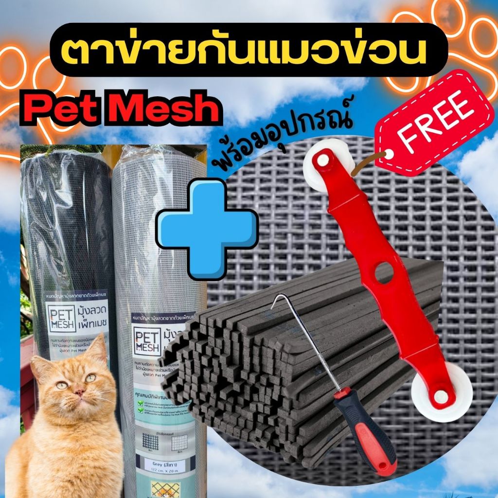 มุ้งลวดกันแมวข่่วน ซ่อมมุ้งลวด ตาข่ายแบบยกม้วนพร้อมอุปกรณ์การติดตั้ง ตาข่ายเหนียวทนทาน รับประกันไม่พอใจยินดีคืนเงิน