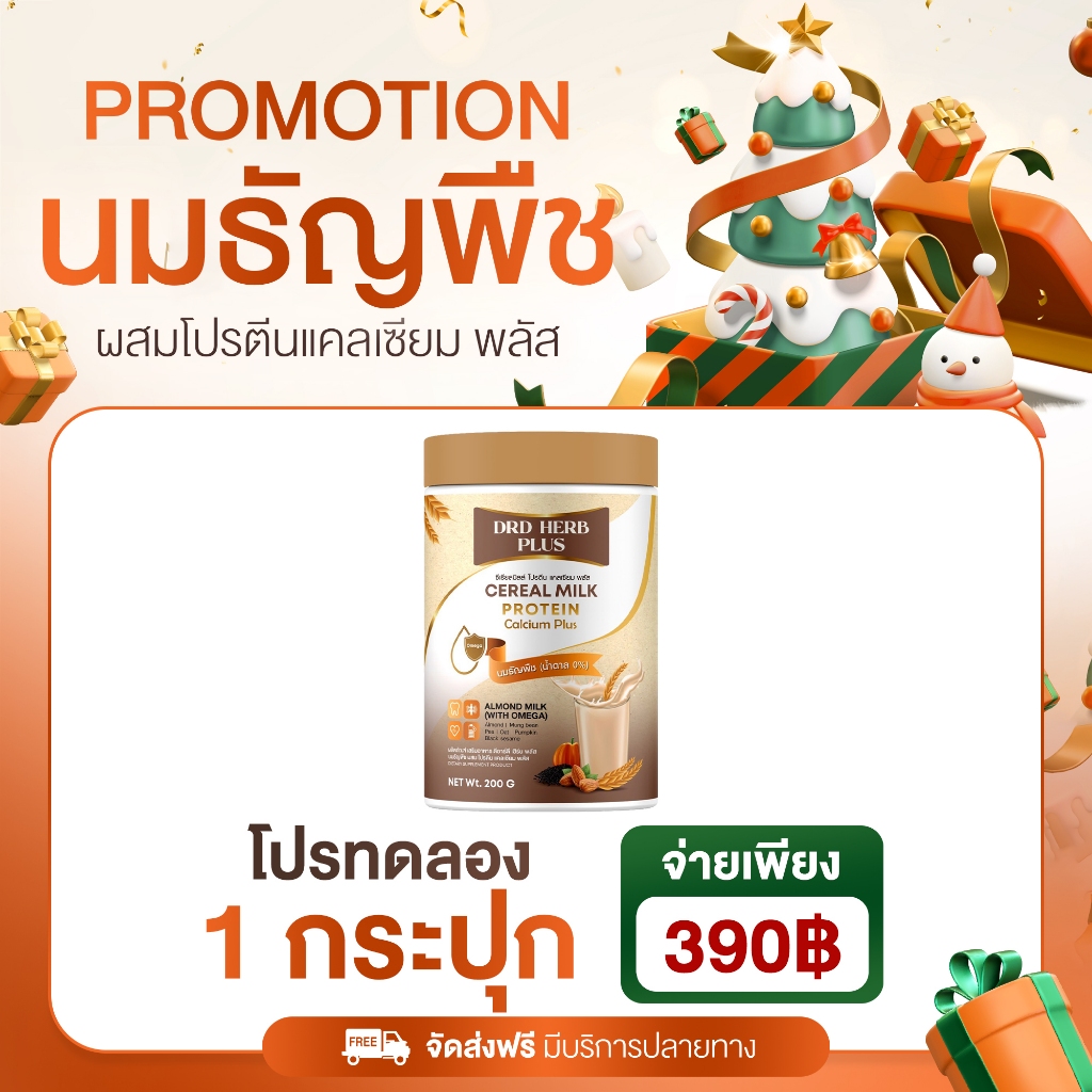 (ส่งด่วน กทม) นมธัญพืช ซีเรีลมิลล์ เวย์โปรตีน แคลเซียม นมธัญพืชผู้สูงอายุ  กระดูกและข้อ ไม่มีน้ำตาล