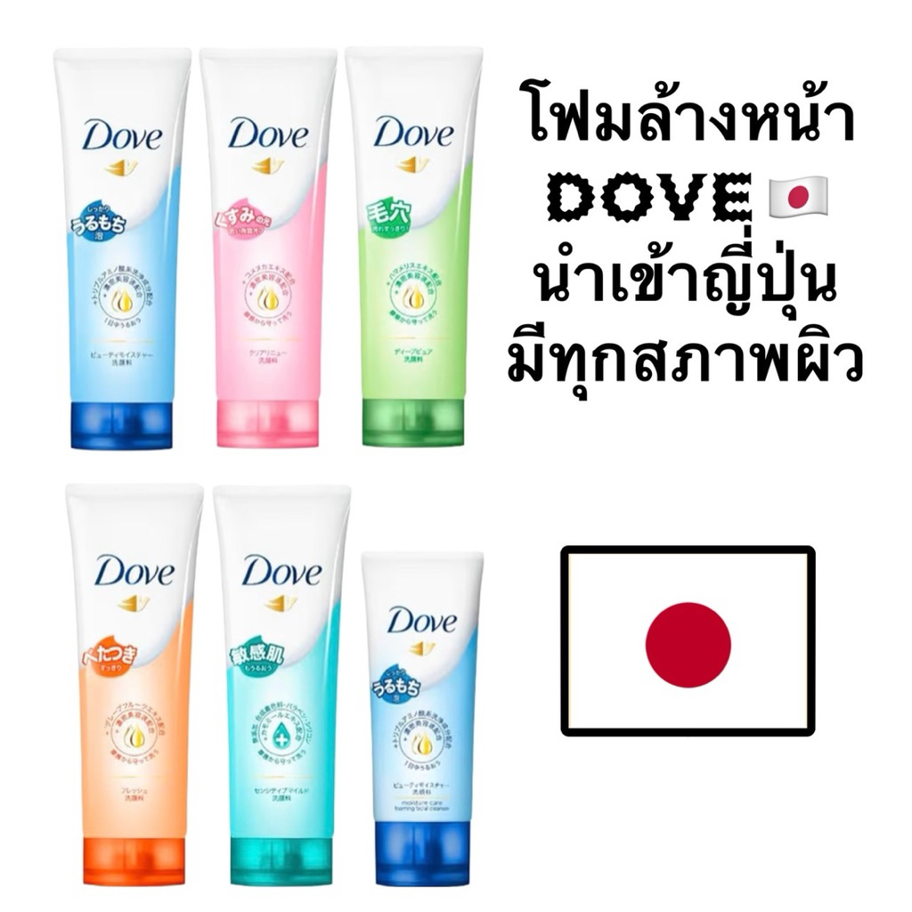 โฟมล้างหน้าโดฟ จากญี่ปุ่น (Dove facial cleansers) 130g.