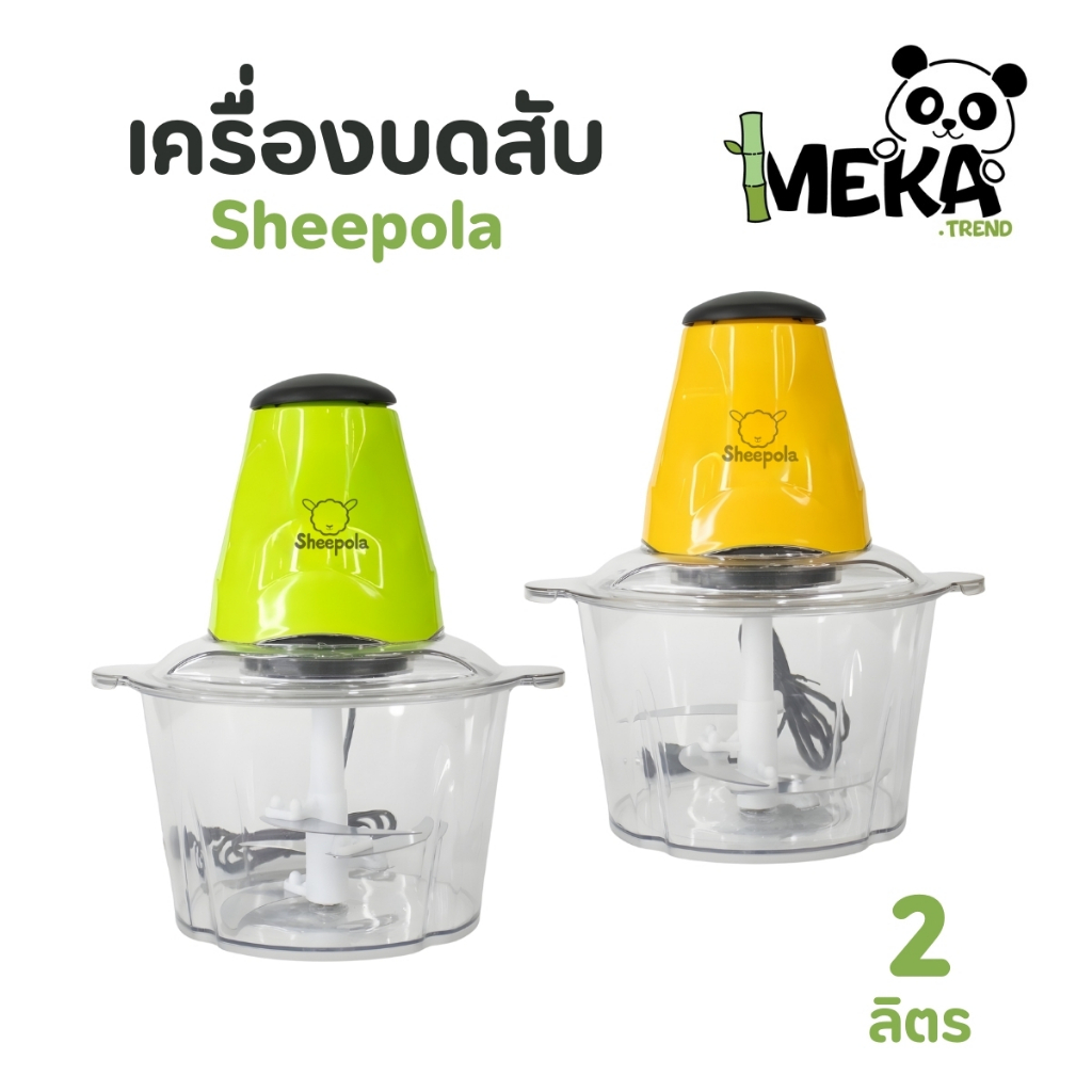 เครื่องบดอเนกประสงค์ ถอดทำความสะอาดง่าย 2 ลิตร เสียงเบา ประกอบง่าย Meka.trend