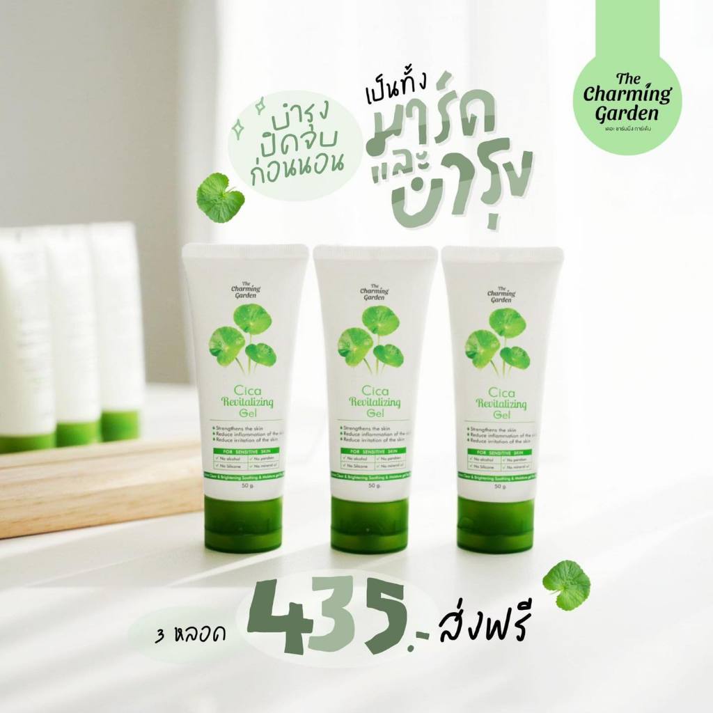 [ส่งฟรี ซื้อในไลฟ์ลด50%ของแท้] 3 หลอดเจลใบบัวบก ลดสิว กู้ผิวติดสาร  The Charming Garden ขนาด 50 กรัม