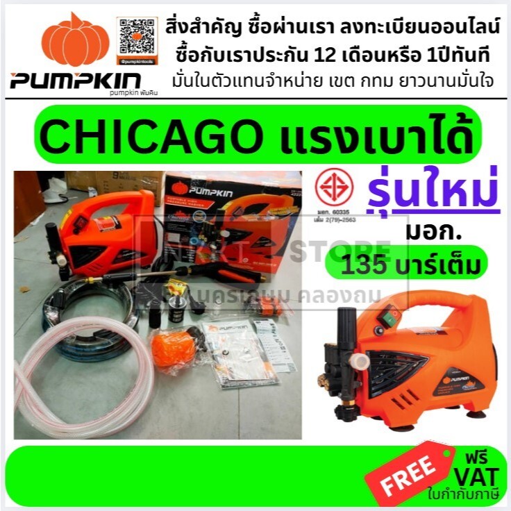🔥ส่งด่วน ประกันศูนย์🔥 Pumpkin Chicago 135 บาร์ เครื่องฉีดน้ำแรงดันสูง พร้อมชุดอุปกรณ์เพิ่มพิเศษ ปั๊มอัดฉีด ล้างแอร์