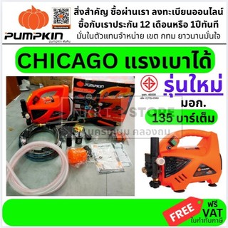 🔥ส่งด่วน ประกันศูนย์🔥 PUMPKIN CHICACO 42224 เครื่องฉีดน้ำแรงดันสูง CG-135AJ *ครบชุดพร้อมใช้งาน* มี *instant 4ชม*