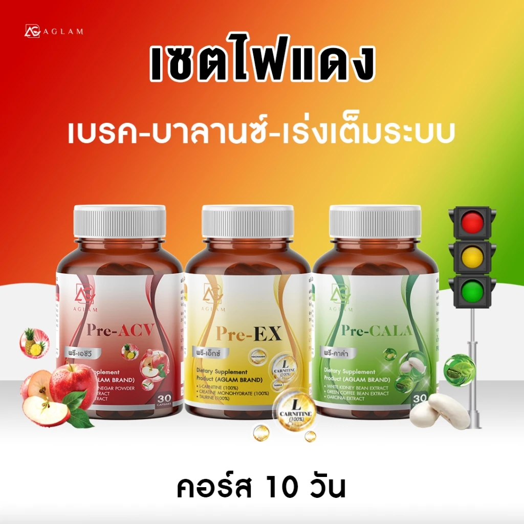 เซตไฟแดง - Pre-ACV Pre-EX และ Pre-CALA สำหรับการดูแลระบบร่างกาย