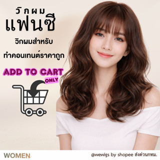 [จัดส่งด่วนในกทม.] วิกผมทำคอนเทนท์ราคาถูกที่สุด วิกผมผู้หญิง…