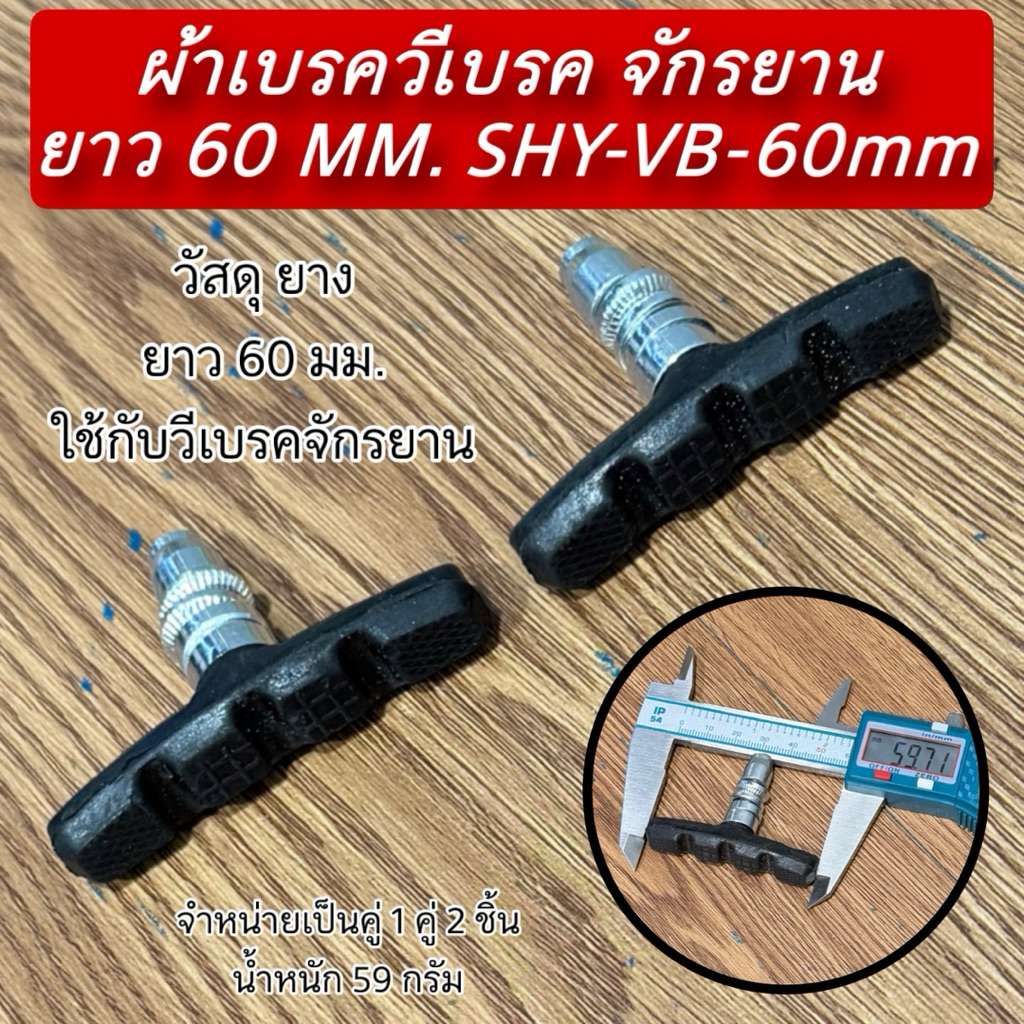 ผ้าเบรควีเบรค จักรยาน ยาว 60 MM. SHY-VB-60mm
