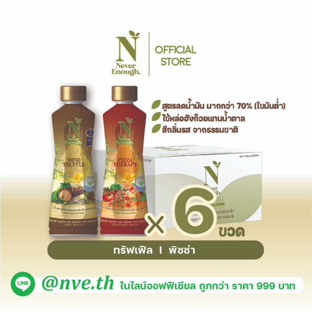 Never Enough เนเวอร์อีนัฟ น้ำสลัดน้ำมันมะกอก ขวด 255g [เซต 6 ขวด]