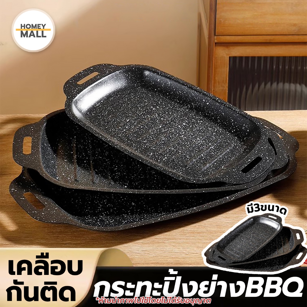 ถาดปิ้งย่างBBQ กระทะแคมป์ปิ้ง ตะแกรงปิ้งย่าง สไตล์เกาหลี ถาดย่างบาร์บีคิว ผิวลื่น ไม่ติดกระทะ