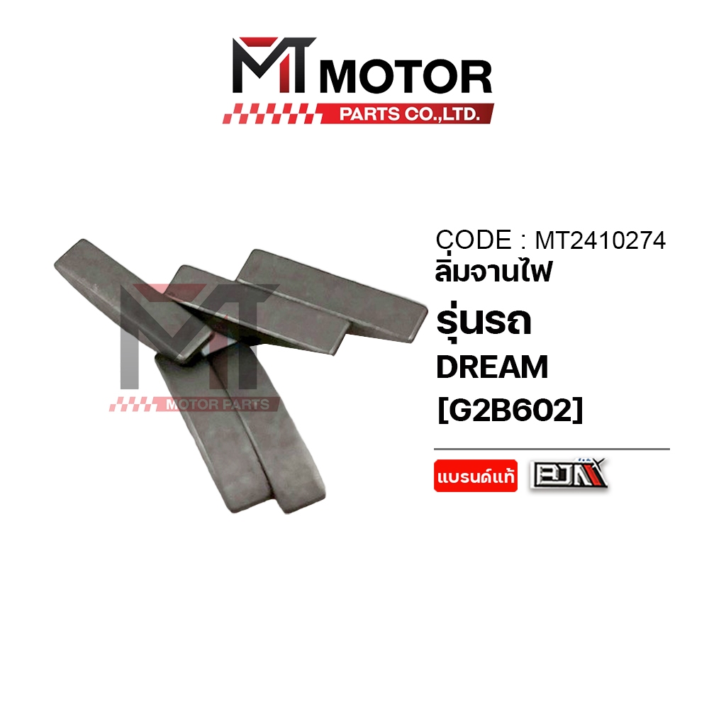 (MT2410274) ลิ่มจานไฟ HONDA DREAM [BJN x MTMotorParts] ลิ่มจานไฟดรีม จานไฟDREAM ล้อแม่เหล็กDREAM HONDA จานไฟดรีม