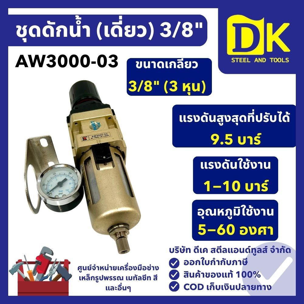 ชุดดักน้ำ AW3000-03 3/8" (เดี่ยว)