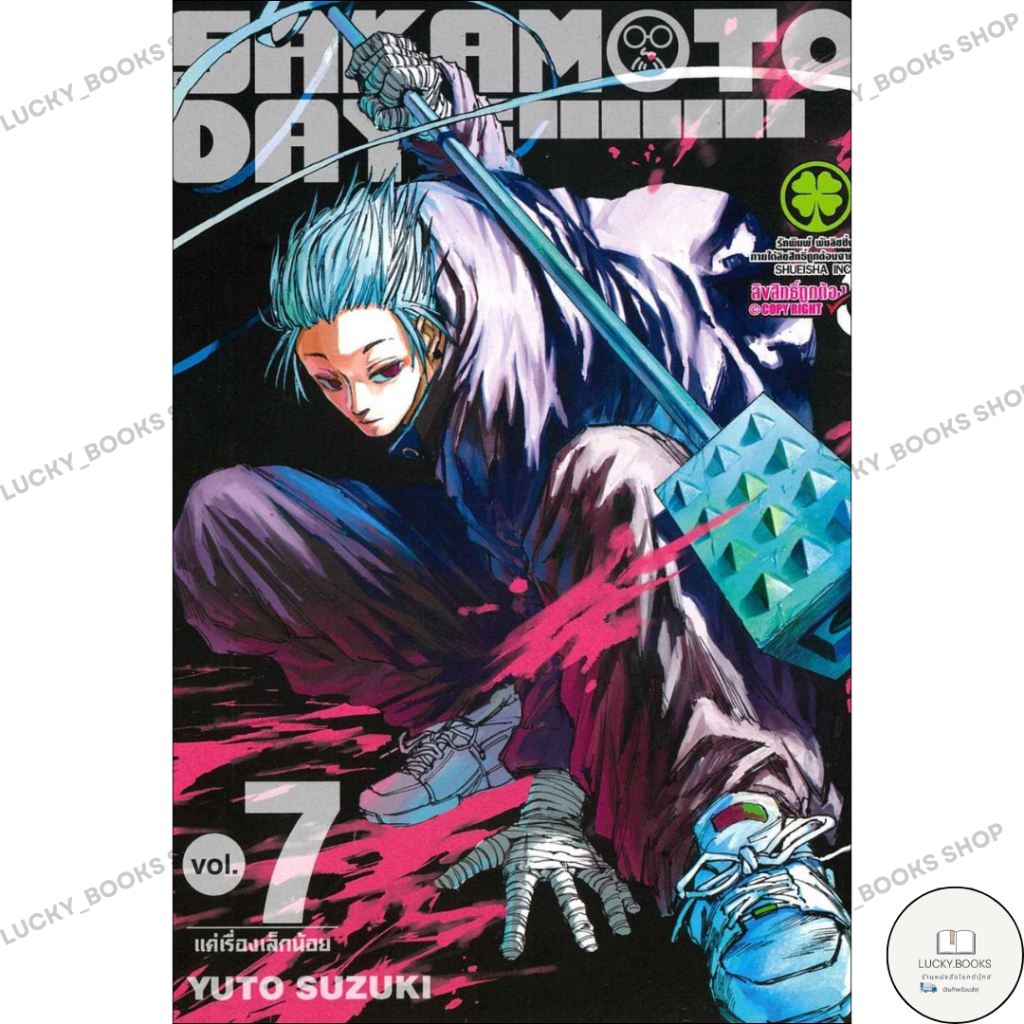 หนังสือ SAKAMOTO DAYS 7 : BK03set6