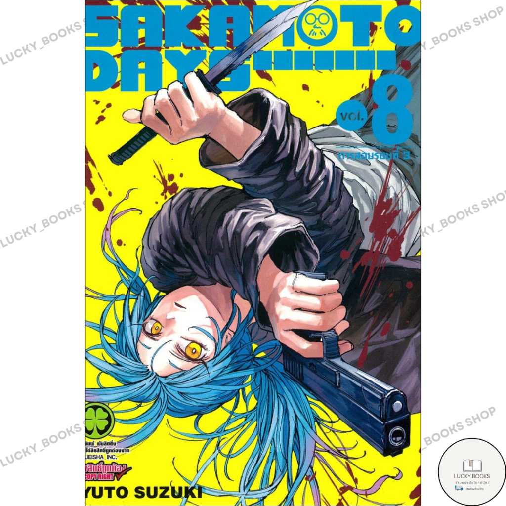 หนังสือ SAKAMOTO DAYS 8 : BK03set6