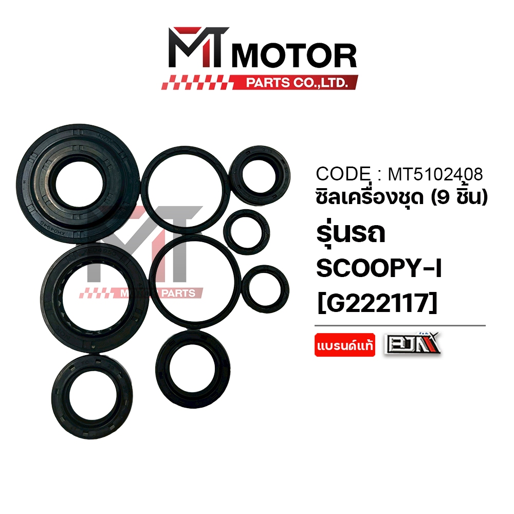 (MT5102408) SET ซีลเครื่องชุด HONDA SCOOPY-I [MT] ซีลเครื่องชุดสกู๊ปปี้ ซีลเครื่องชุดscoopyi ซีลเครื่องชุดSCOOPYI