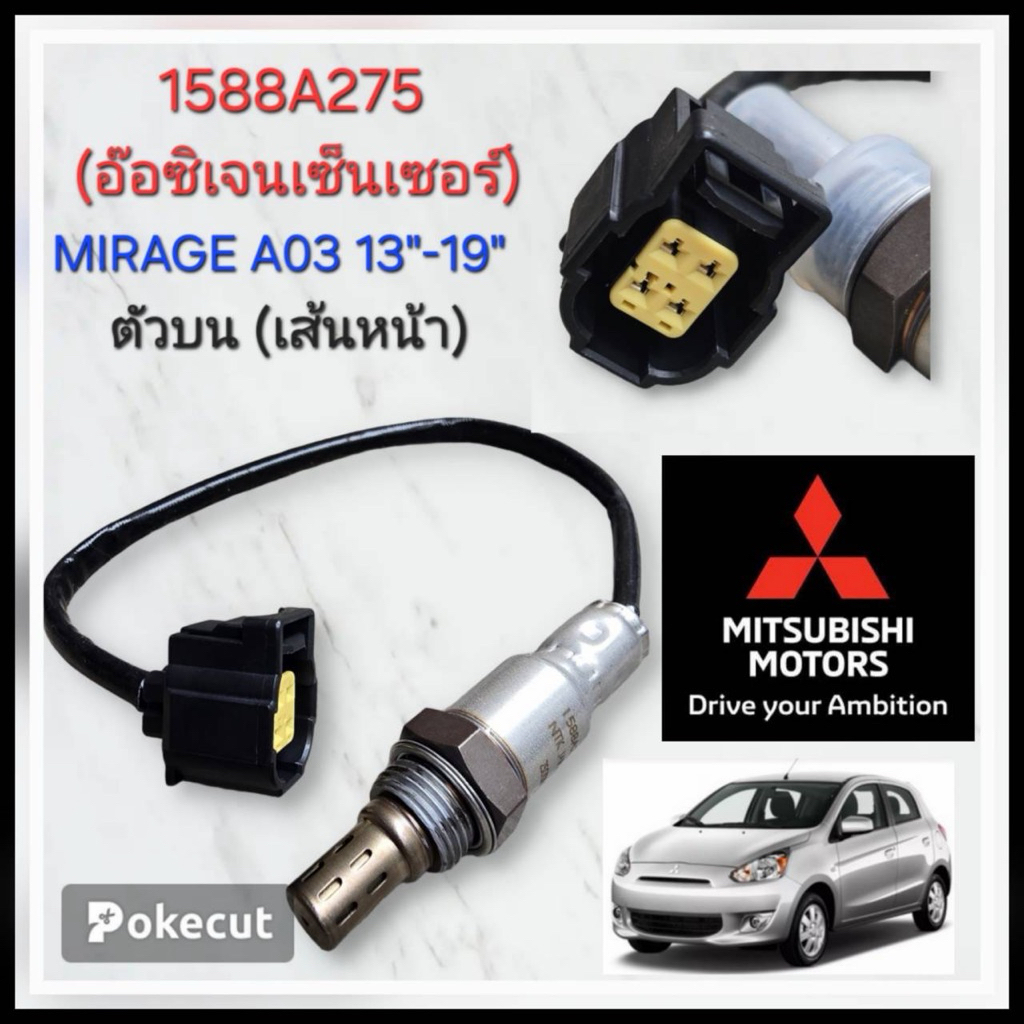 อ๊อกซิเจนเซ็นเซอร์ Mirage A03 เส้นหน้า ตัวบน ปี 2013-2019 ( 1588A275 )