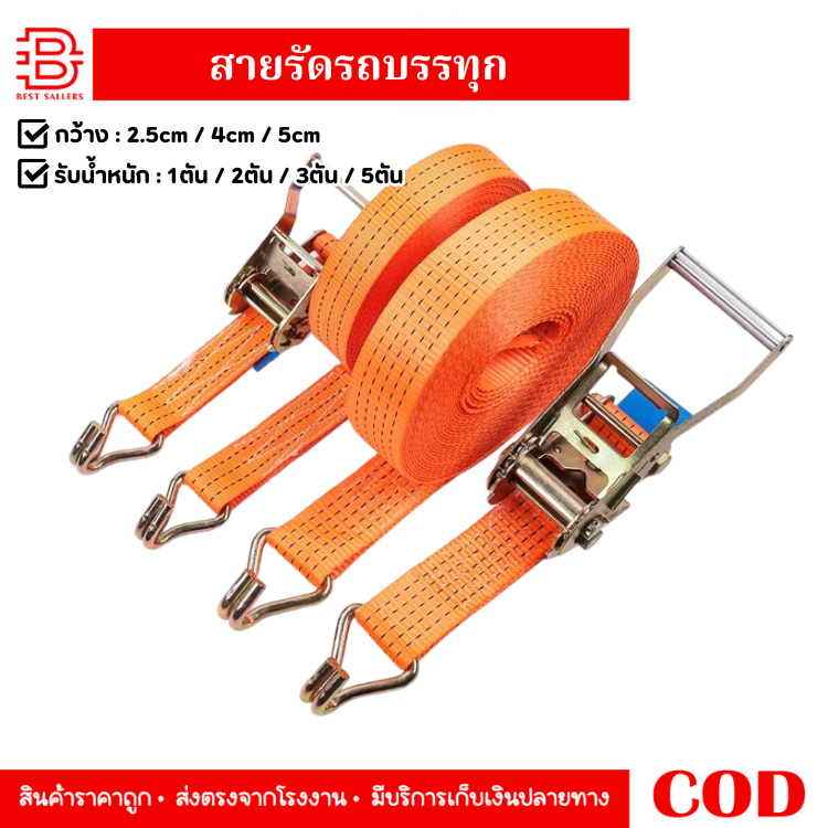 สายรัดก๊อกแก๊ก ยาว3/5/10/12เมตร สายรัดรถบรรทุกกันของหล่น ลาก ยกของ รัดของท้ายรถจักรยานยนต์, รถยนต์,รถกระบะ