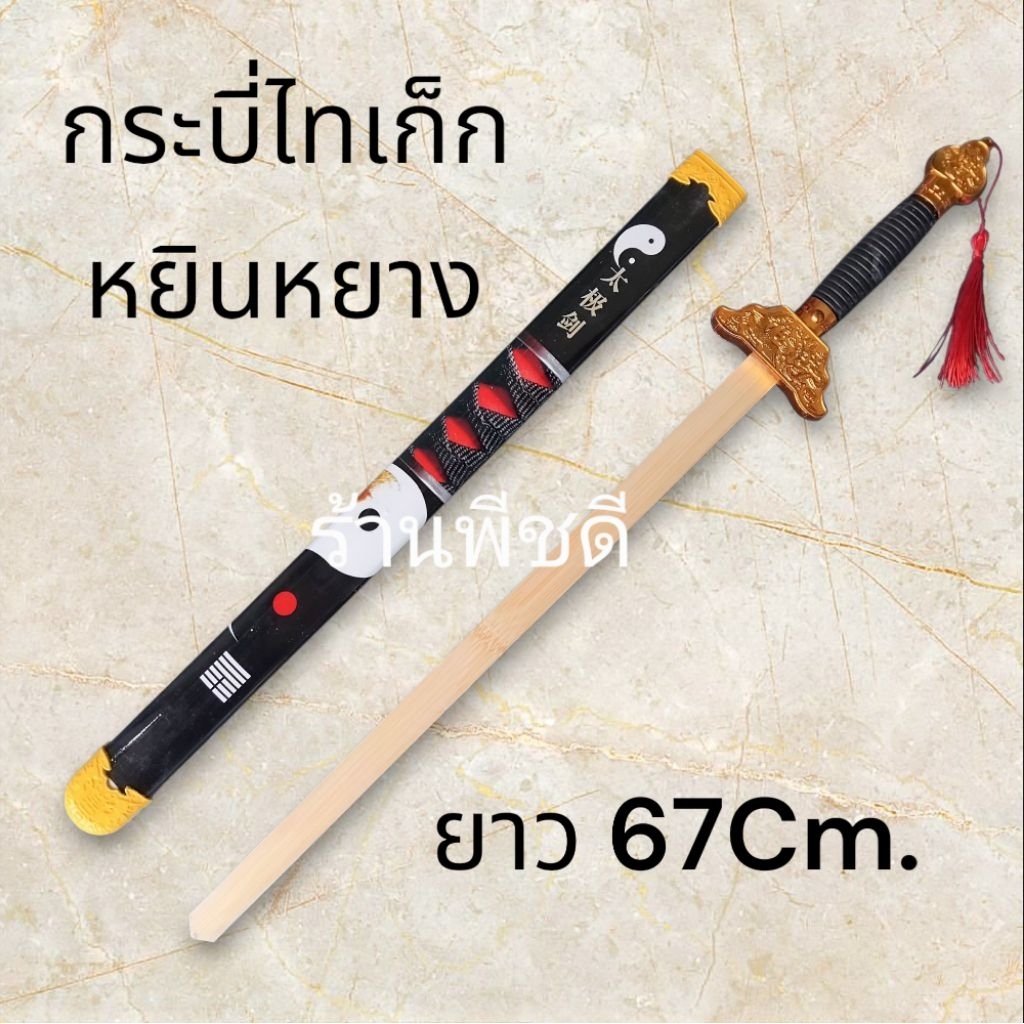กระบี่ไทเก็กหยินหยาง ดาบจีน กระบี่จีน ยาว67Cm.