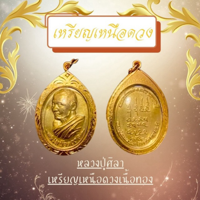เหรียญเหนือดวง หลวงปู่ศิลา เลี่ยมกรอบทอง