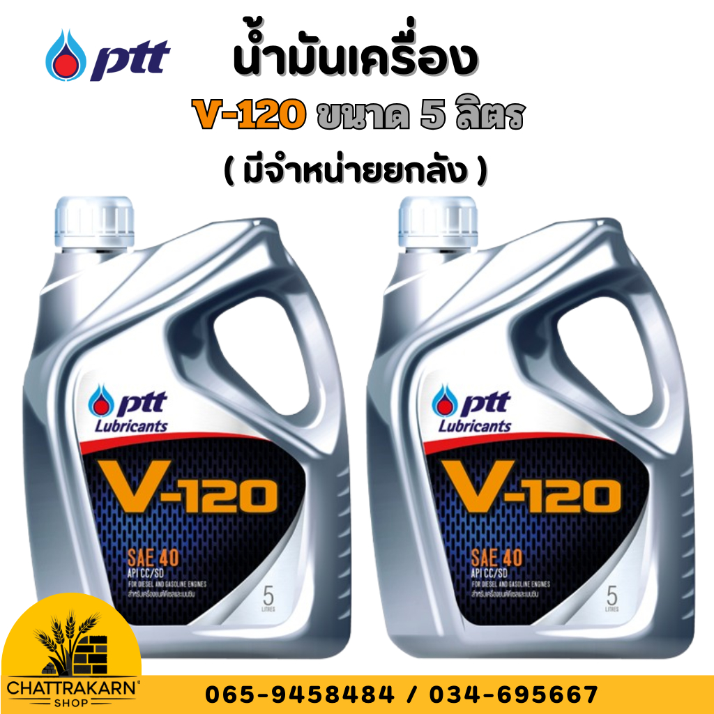 น้ำมันเครื่อง ปตท. วี120 PTT V-120 SAE 40 ขนาด 5 ลิตร (ยกลัง)