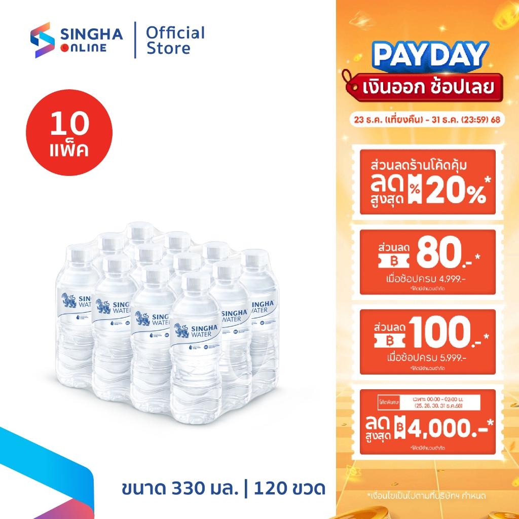 [ส่งในกทม.และปริมณฑล อยุธยา เชียงใหม่ ลำพูน] Singha Drinking Water น้ำดื่มสิงห์ 330 มล. แพ็ค 12 ขวด 