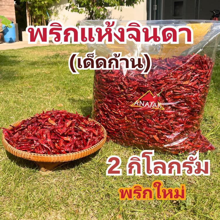 พริกแห้ง จินดา (เด็ดก้าน) 2 กก. คัดเกรด เม็ดอวบ ทำน้ำพริก ทำพริกแกง ทำพริกป่น