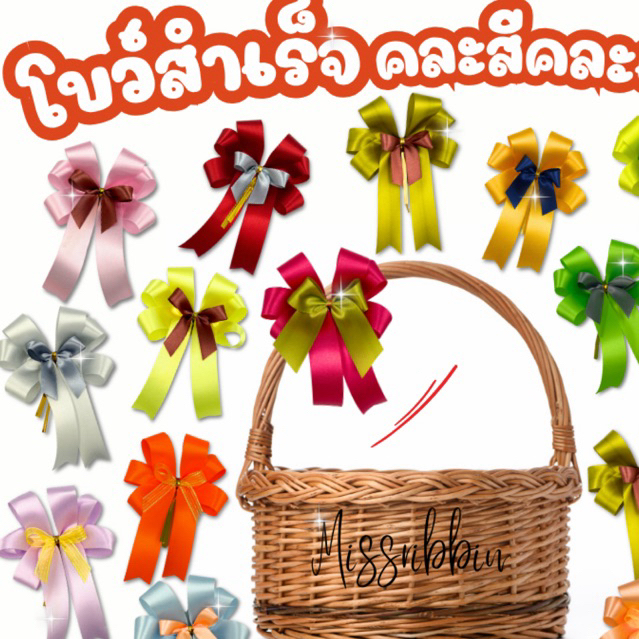 Missribbinโบว์สำเร็จรูป ขนาด 10*12 ซม.[no.2502888] คละสี-คละแบบ 20 ชิ้นสุดคุ้ม‼️