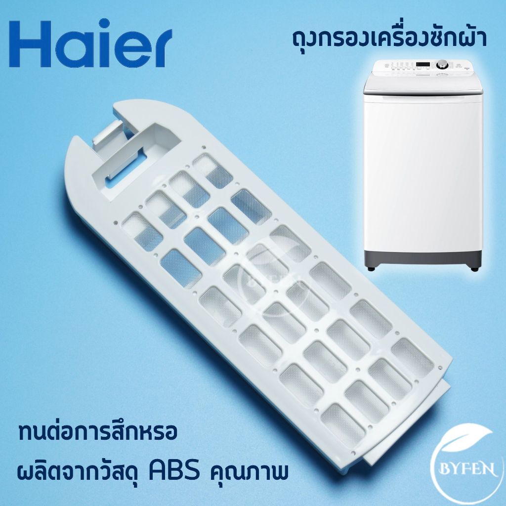 ฟิลเตอร์ ถุงกรอง เครื่องซักผ้า Haier (ไฮเออร์ ) ตลับกรอง อะไหล่เครื่องซักผ้า