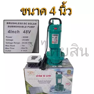ไดโว่ 900 วัตต์ Daxin มีกล่องคอนโทรลแยก 48V