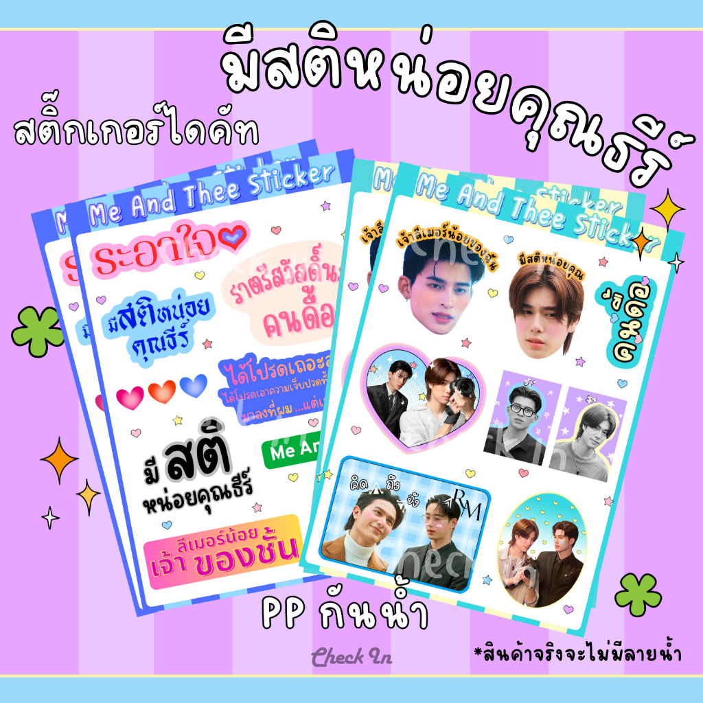(ใหม่⚡) สติ๊กเกอร์ มีสติหน่อยคุณธีร์ สติ๊กเกอร์คำพูด ขนาดA6 ปอนด์ ภูวินทร์ MeAndThee