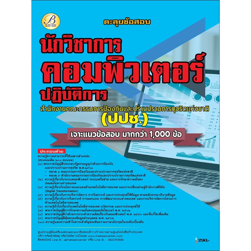 ตะลุยข้อสอบนักวิชาการคอมพิวเตอร์ปฏิบัติการ  สำนักงาน ป.ป.ช.ปี 69 (BB-549)