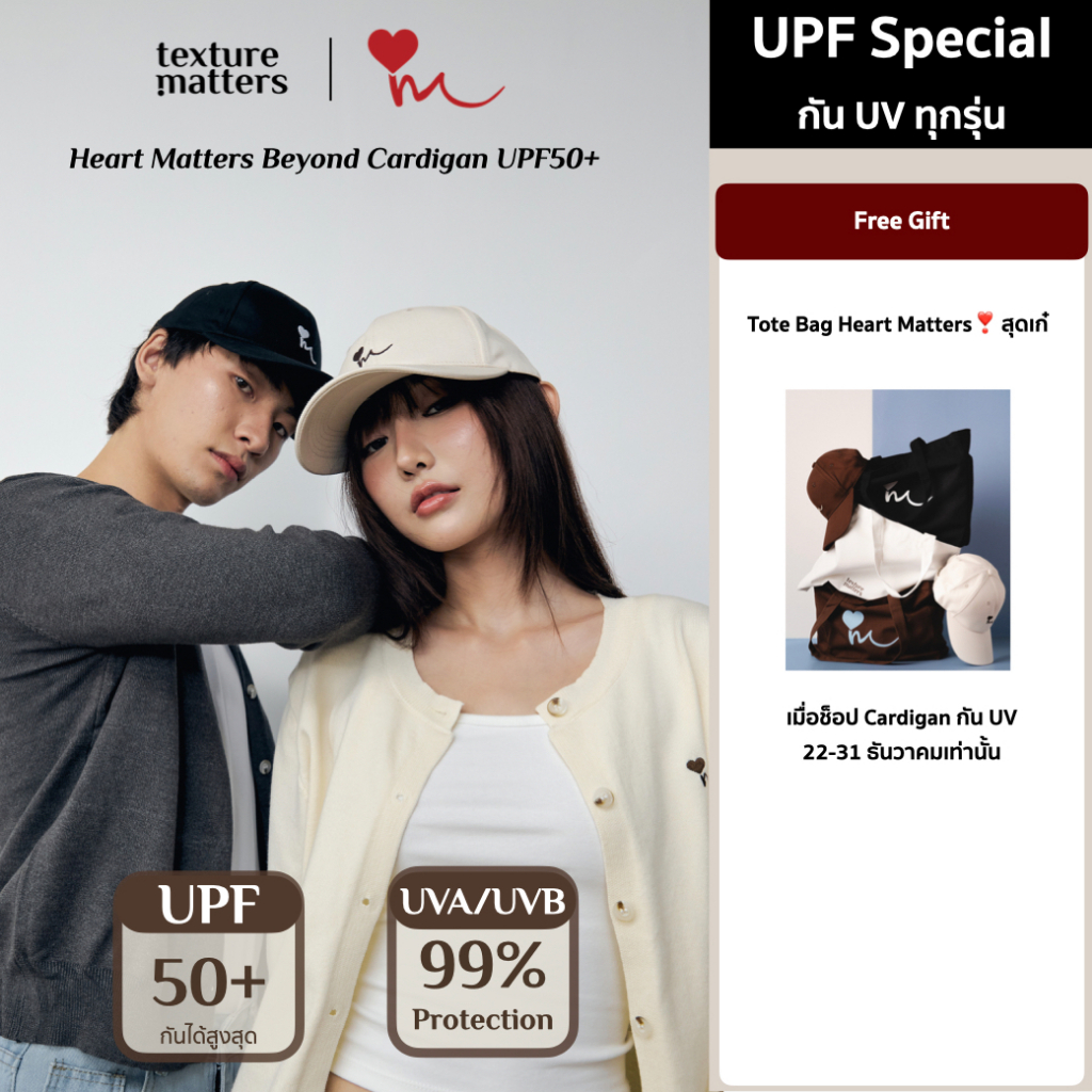 Texture Matters | Heart Matters Beyond Cardigan UPF50+ เสื้อคาดิแกนกัน UV design สวยทันสมัย ปกป้องผิ