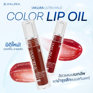 Set อิมูร่า ลิปออยล์ ลิปมาส์ก เพื่อคนเป็นมะเร็ง