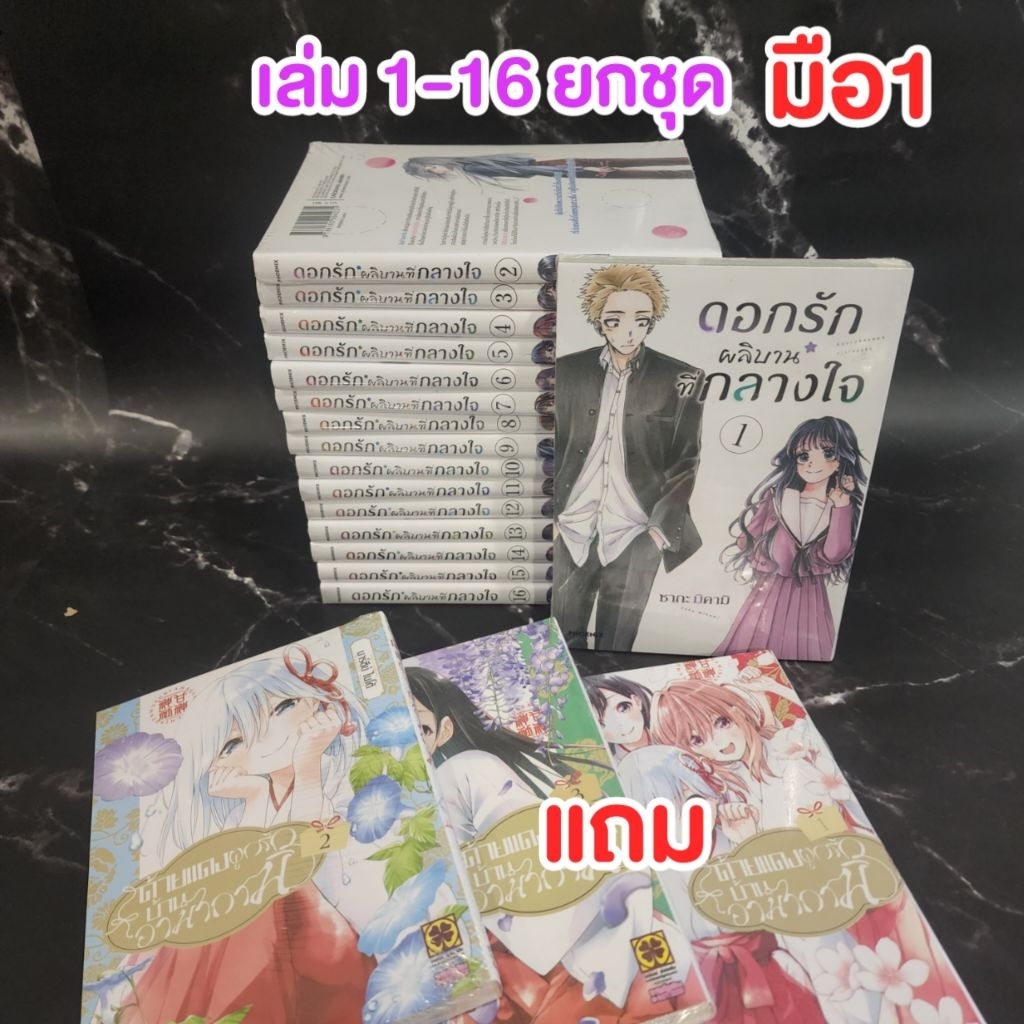 (แถม3เล่ม) ดอกรักผลิบานที่กลางใจ เล่ม 1-18 ล่าสุด ครบชุด [มือ1] Phoenix Next