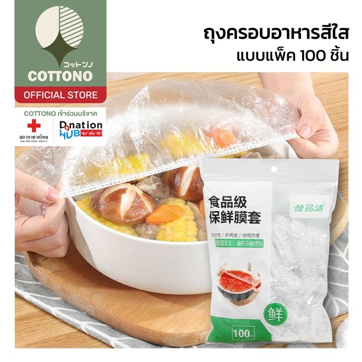【COTTONO コットンノ】RE7 ถุงซิล ถุงครอบอาหาร แรพพลาสติก แรพอาหาร หมวกคลุมอาบน้ำ ถุงเก็บอาหาร