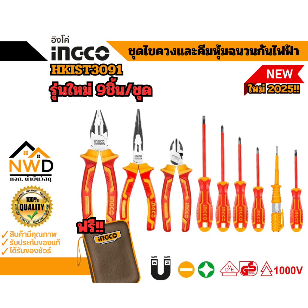 รุ่นใหม่ 2025!! ชุดเครื่องมือหุุ้มฉนวนกันไฟฟ้า 9ชิิ้น (คีม3ชิ้น+ไขควง5ด้าม+เช็คไฟ) INGCO#HKIST3091