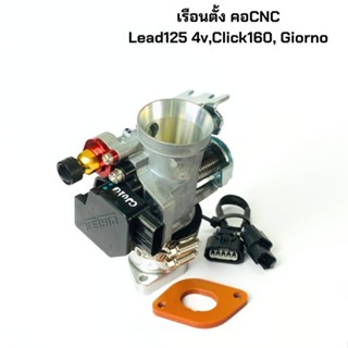 ชุดเรือนคอตั้ง เรือน FORZA แปลงใส่รถ GIORNO LEAD125 4V ขนาดใ…