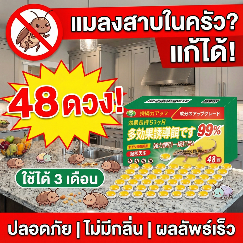 🏠บ้านปลอดแมลงสาบ🪳SKy ฆ่าแมลงสาบ ยาแมลงสาบ เจลแมลงสาบ แมลงสาบ 1 กล่อง 48 เม็ด ใช้งานสะดวก ความจุขนาดใหญ่ อัปเกรดใหม่ล่าสุ
