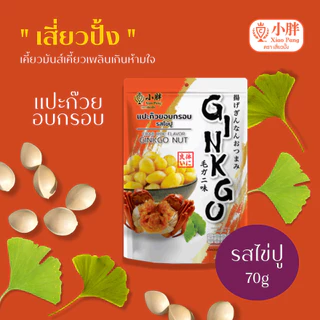 (1 แถม 1 จำนวนจำกัด!!) เสี่ยวปั้ง แปะก๊วยอบกรอบ รสไข่ปู ขนาด 70 กรัม