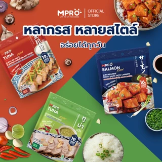 (เซ็ต 4 ซอง) MPRO อาหารพร้อมทาน เนื้อปลาฟิเลต์ในซอสปรุงรส เนื้อนุ่ม เต็มคำ ไม่คาว โปรตีนสูง เซ็ตสุดคุ้ม