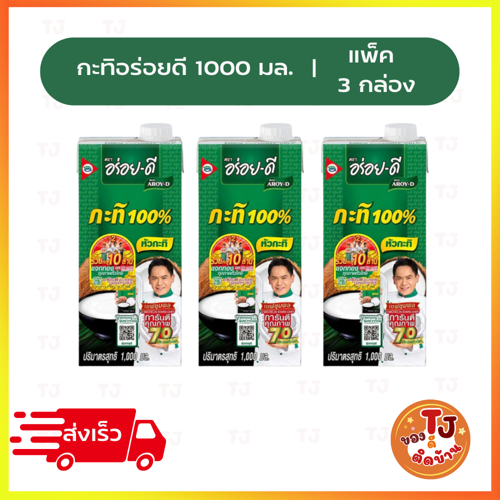 กะทิอร่อยดี กะทิคั้นสด100% ขาว ข้นหอม อร่อย-ดีกะทิ 1000มล. (ขายดี)