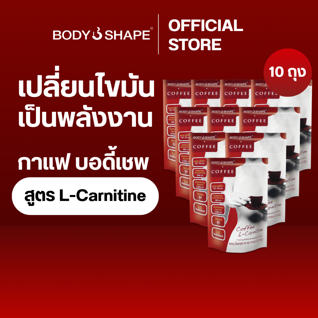 [ยกลัง] Body Shape Coffee + L-Carnitine กาแฟผสมแอล-คาร์นิทีน 10 ถุง 100 ซอง