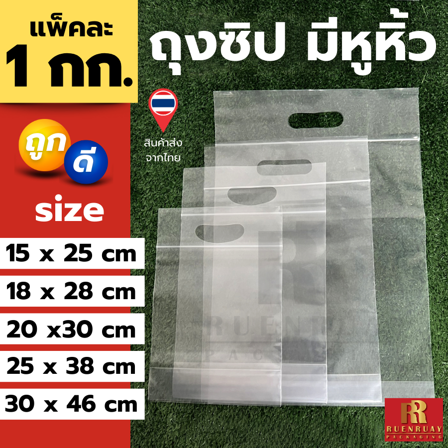 ถุงซิปมีหูหิ้ว แพ็คละ 1 กิโล สำหรับ ใส่เสื้อ ขนม อาหาร ปุ๋ยมูลดิน ข้าวสาร Food Grade