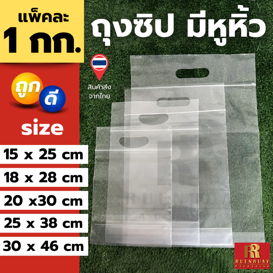 ถุงซิปมีหูหิ้ว แพ็คละ 1 กิโล สำหรับ ใส่เสื้อ ขนม อาหาร ปุ๋ยมูลดิน ข้าวสาร Food Grade