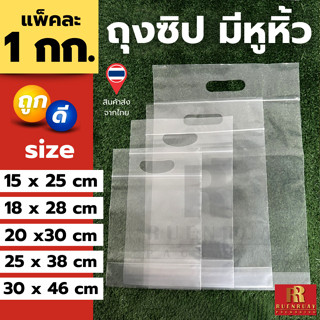 ถุงซิปมีหูหิ้ว แพ็คละ 1 กิโล สำหรับ ใส่เสื้อ ขนม อาหาร ปุ๋ยม…