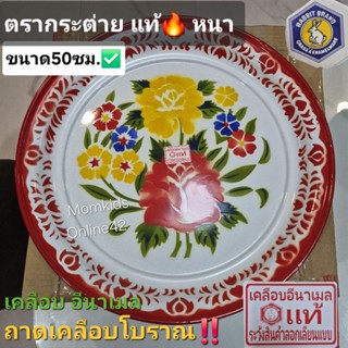 ขนาด50ซม. ตรากระต่ายแท้‼️ รุ่นหนา🔥ถาดเคลือบโบราณ / ถาดเคลือบ…