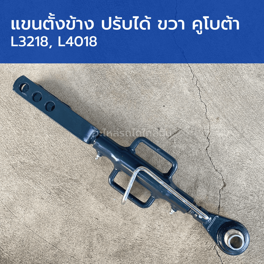 แขนตั้งข้าง ปรับได้ ข้างขวา รถไถคูโบต้า L3218, L4018 (รูสลัก 16mm, รูตาไก่ 19mm, แกนหนา 38mm, ยาว 470mm)