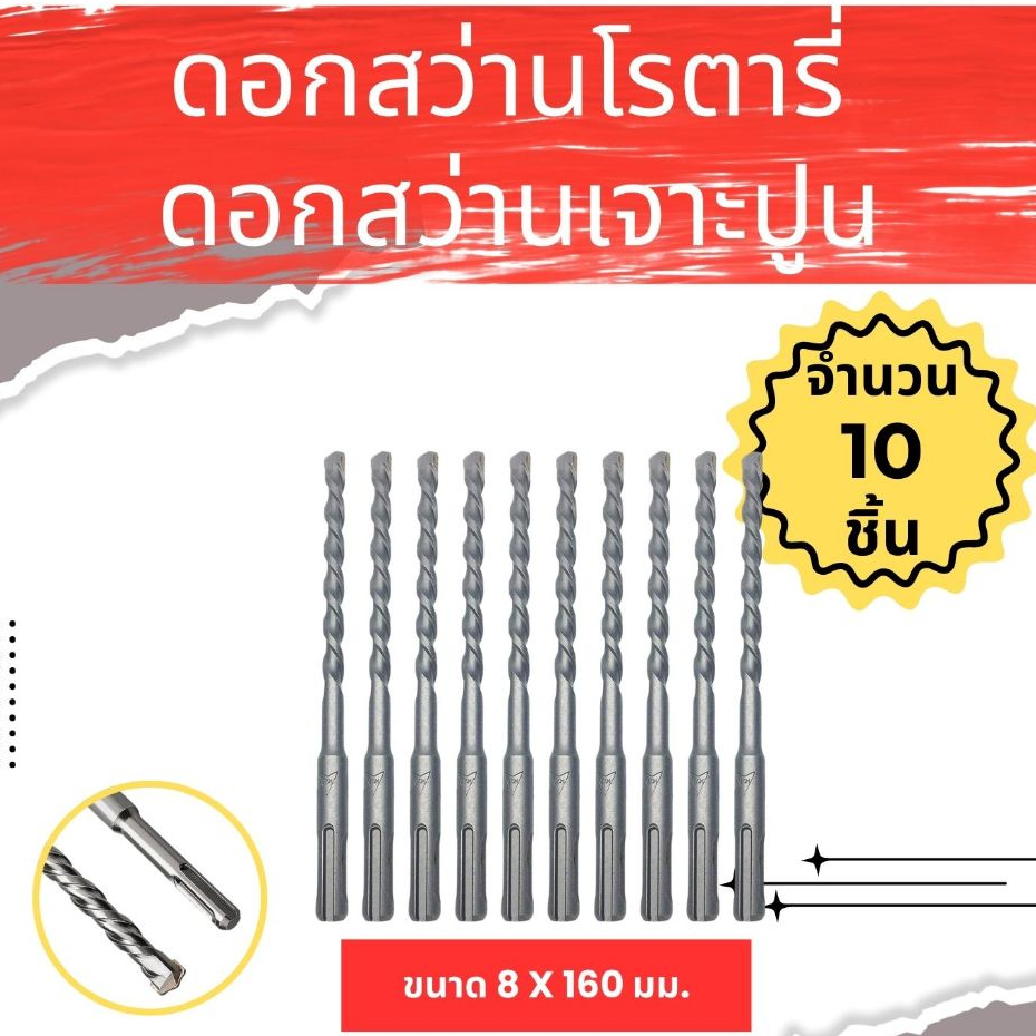 ดอกสว่านโรตารี่ ดอกเจาะปูน ขนาด 5 มม.-16 มม. Rotary Hammer Drill Bit 5 mm-16 mm.