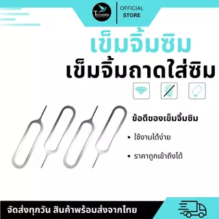 เข็มจิ้มซิม ถาดใส่ซิม แทงถาดซิมมือถือ สำหรับโทรศัพท์มือถือทุกยี่ห้อ