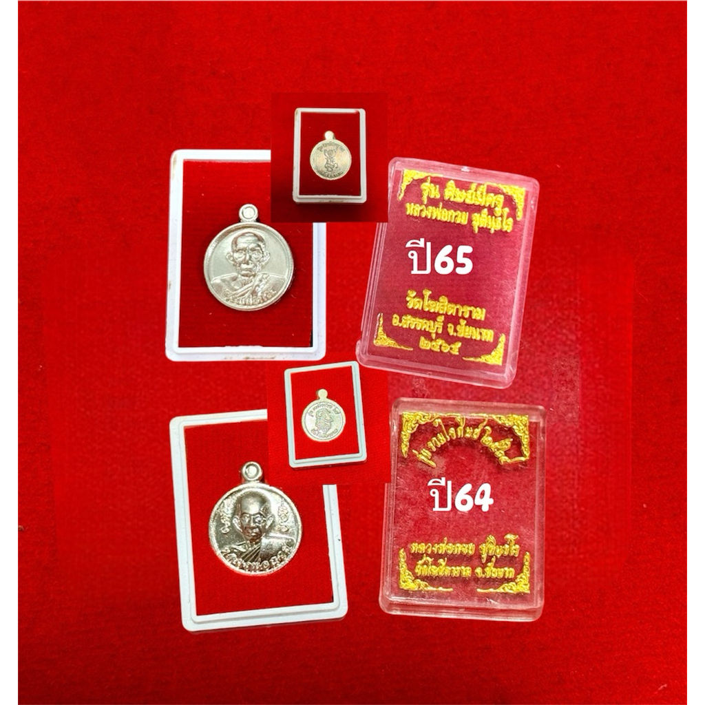 เหรียญเม็ดกระดุมหลวงพ่อกวย(รวมหลายปี) รับประกันแท้ % รูปที่ 3