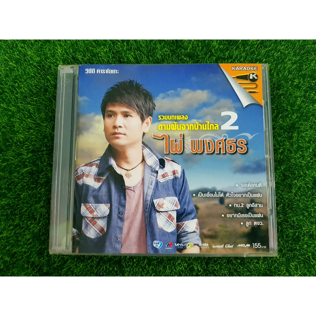 VCD แผ่นเพลง ไผ่ พงศธร รวมบทเพลง ตามฝันจากบ้านไกล 2