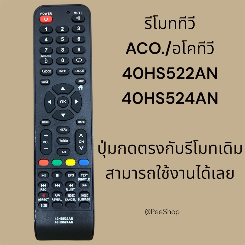 รีโมททีวีACO.รหัส 40HS522AN,40HS524AN อโคนาติกไม่ต้องเซ็ทค่าก่อนใช้